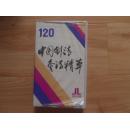 《中国针法灸法精萃录像片》录像带一盒，很稀见的针灸影像资料。
