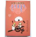 幼儿算术游戏卡【蒙文蒙语蒙古语】【盒装】【中華古籍書店.】【T】