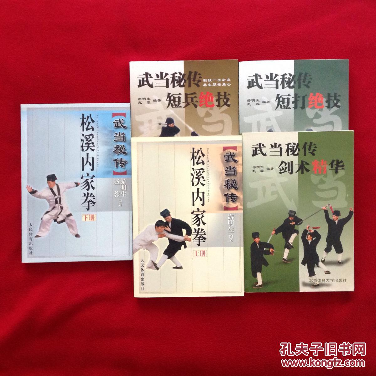 武当秘传松溪内家拳上下册、武当秘传短打绝技、武当秘传剑术精华、武当秘传短兵绝技(游明生先生遗作)全套5部合售【正版原书】