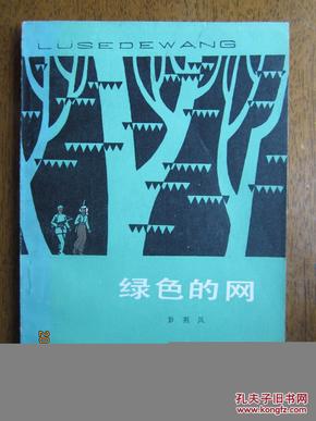 不妄不欺斋之一百七十五：《驿路梨花》作者彭荆风签名本《绿色的网》