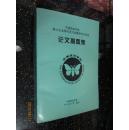 中国昆虫学会第六次全国代表大会暨学术讨论会论文摘要集
