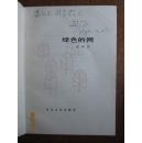 不妄不欺斋之一百七十五：《驿路梨花》作者彭荆风签名本《绿色的网》