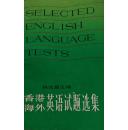 香港海外英语试题选集（修订本）