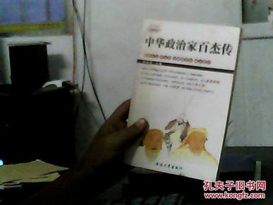 中华政治家白杰传17(馆藏）扉页有字迹内容新）