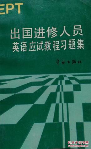 出国进修人员英语应试教程习题集