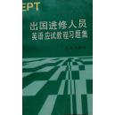 出国进修人员英语应试教程习题集