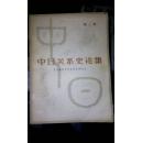 中日关系史论集第二辑/印2860册/封面损一小角有小裂口