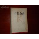 上海文艺书社 论郭沫若的诗  1961年初版仅发行500册 私藏精装孤本