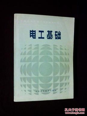 《电工基础》（全国电子类技工学校试用教材）