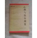 《心理与教育测量》1987年8月1版2印