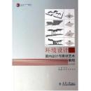 正版 环境设计:室内设计与景观艺术教程(室内篇)含CD