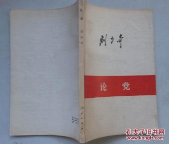刘少奇论党