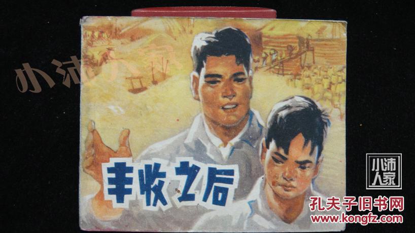 丰收之后·品相见图【内有多图