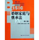 婚姻家庭与继承法(第二版)、房绍坤 范李瑛 张洪波