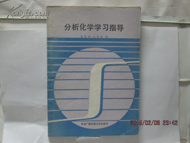 分析化学学习指导