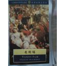 名利场（英文版,全本, 经典世界文学名著丛书）1994年一版一印