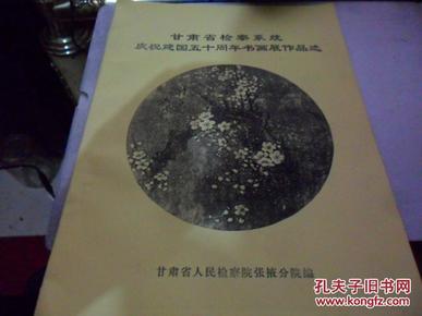甘肃省检查系统庆祝建国五十周年书画展览