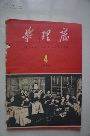 学理论 1965 第4期