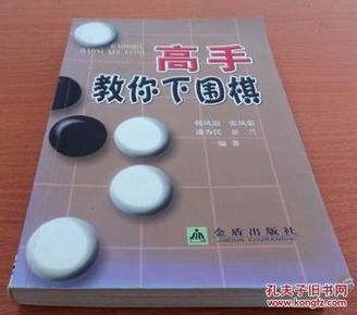 高手教你下围棋