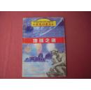 科学爱好者丛书《地球之谜》