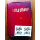 **红宝书  毛泽东思想胜利万岁 （毛主席语录） 邮票为参照物  书皮塑料有裂开其余见图  内页还算干净 6张各时期主席像完整！林题完整！附九大文件汇编！