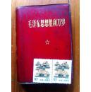 **红宝书  毛泽东思想胜利万岁 （毛主席语录） 邮票为参照物  书皮塑料有裂开其余见图  内页还算干净 6张各时期主席像完整！林题完整！附九大文件汇编！