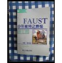 少年维特之烦恼   浮士德   1992年1版1994年4印，九五品（浙江文艺版）