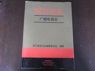 【四川省志·广播电视志】  （精装版）