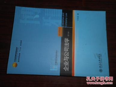 北京高等教育精品教材·普通高等教育“十二五”规划教材：企业与公司法学（第6版）