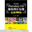 中文版Photoshop CS5数码照片处理经典200例