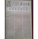 东风日报1967年9月8日（有毛主席像和语录）。姚文元：《评陶铸的两本书》（全文，共四个整版）。热烈欢呼世界进入毛泽东思想伟大新时代