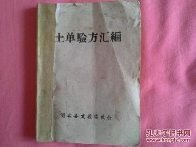 60年代土单验方汇编 (名人辈出的闻喜县编，孤本 )内容不失真，有很高的临床应用和复制的价值。