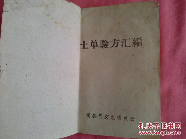 60年代土单验方汇编 (名人辈出的闻喜县编，孤本 )内容不失真，有很高的临床应用和复制的价值。