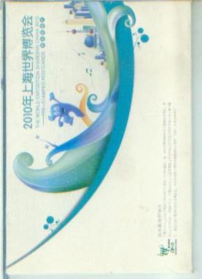 2010年上海世界博览会【邮资明信片，8枚一套带盒，中英】