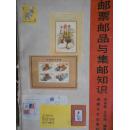 邮票邮品与集邮知识