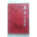 《吴茀之画集》8开布面精装+护封+函套，人民美术出版社1997年一版一印2500册
