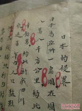 抗日战争时期手稿 日本的侵略 包邮挂