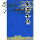 古典名著普及文库 --水浒全传 (精)