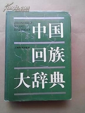 中国回族大辞典【精装】