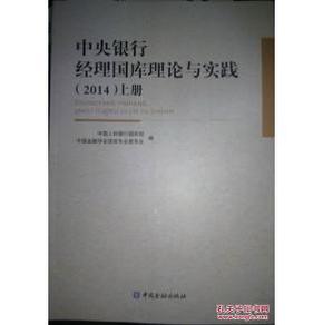 中央银行经理国库理论与实践. 2014