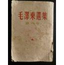 毛泽东选集   第四卷    1960.9北京一版一印