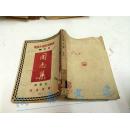 高尔基短篇小说集；同志集（1950年初版）