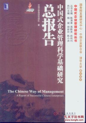 中国式企业管理研究丛书：中国式企业管理科学基础研究总报告