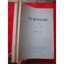 《中医文献学检索与利用》上下两册全/  .16开清晰蜡刻油印本  共计约500多页厚