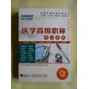 英腾软件.医学高级职称考试宝典〔二碟片、请看图〕