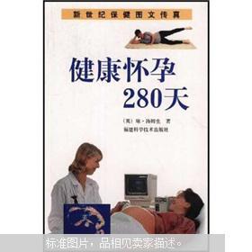 健康怀孕280天