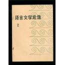 湘潭大学社会科学学报增刊：语言文学论集（二）【缺封底等】