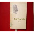 且介亭杂文末编