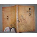报业史.王清胜.签名本.哈尔滨日报报业集团2009年