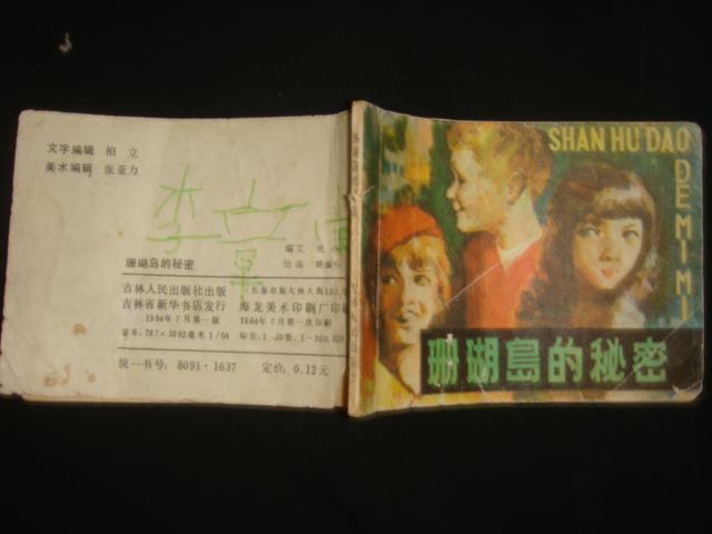 连环画《珊瑚岛的秘密》娇振明绘画 吉林人民出版社 1984年1版1印 书品如图